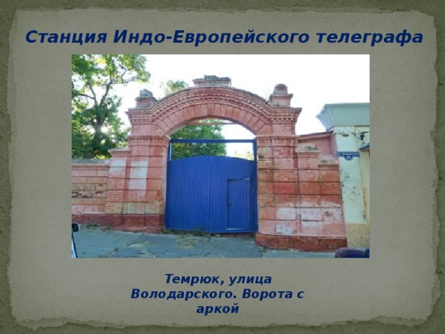 Станция Индо-Европейского телеграфа Темрюк, улица Володарского. Ворота с аркой 