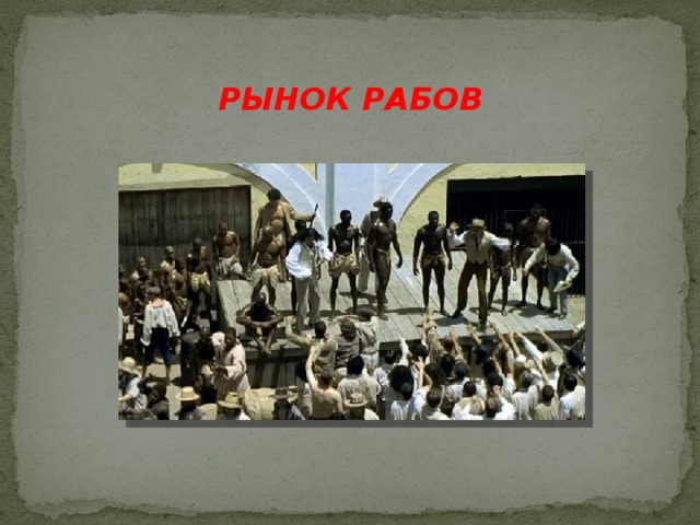 РЫНОК РАБОВ 