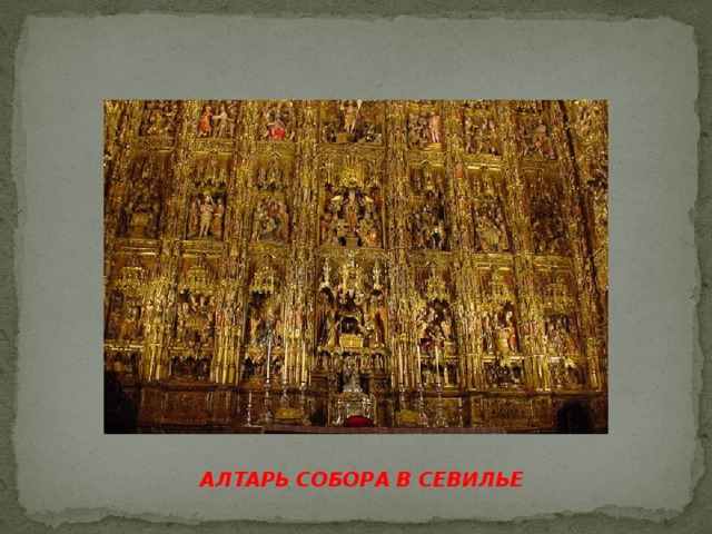АЛТАРЬ СОБОРА В СЕВИЛЬЕ 