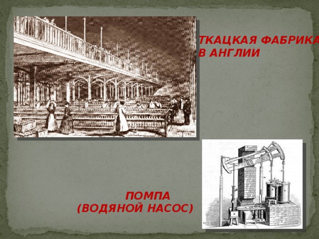 ТКАЦКАЯ ФАБРИКА В АНГЛИИ  ПОМПА (ВОДЯНОЙ НАСОС) 