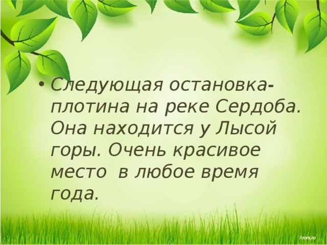 Следующая остановка- плотина на реке Сердоба. Она находится у Лысой горы. Очень красивое место в любое время года. 