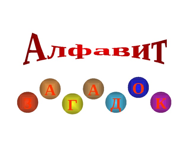 О А А З К Д Г 