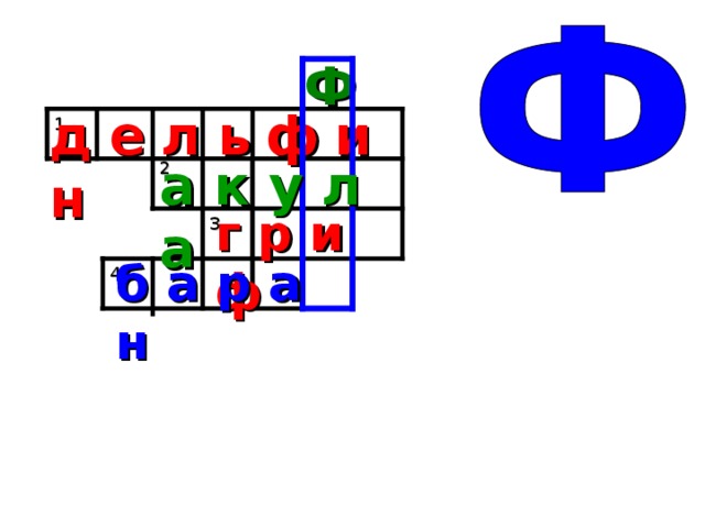 Ф д е  л ь  ф  и н 1 а к у л а 2 г р и ф 3 б а р а н 4 