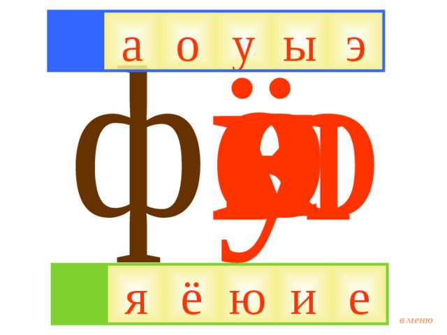 ё я ю о е ф а у э и ы э ы а о у ю я ё и е в меню 