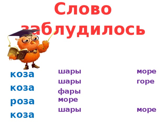 Слово заблудилось шары море шары горе фары море шары море коза коза роза коза 