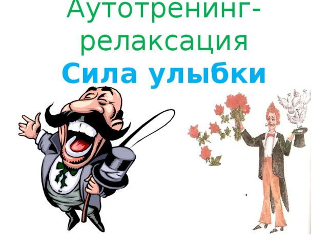 Аутотренинг-релаксация  Сила улыбки 