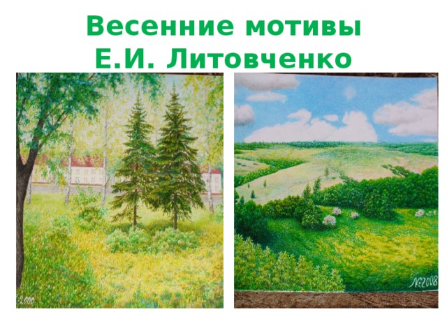  Весенние мотивы  Е.И. Литовченко 