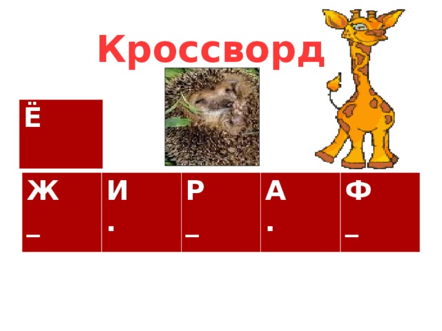 Кроссворд Ё Ж _ И . Р _ А . Ф _ 