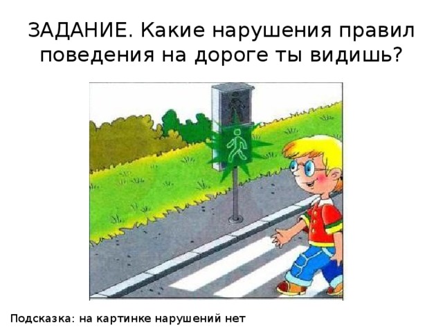 ЗАДАНИЕ. Какие нарушения правил поведения на дороге ты видишь? Подсказка: на картинке нарушений нет 