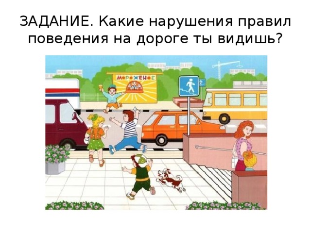 ЗАДАНИЕ. Какие нарушения правил поведения на дороге ты видишь? 
