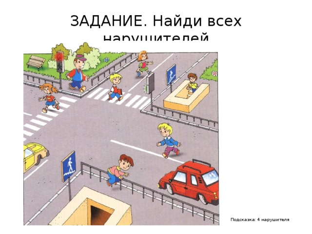ЗАДАНИЕ. Найди всех нарушителей Подсказка: 4 нарушителя 