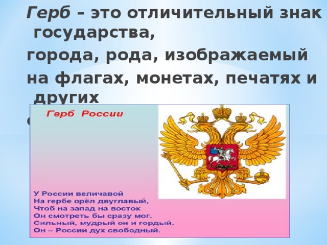 Герб – это отличительный знак государства, города, рода, изображаемый на флагах, монетах, печатях и других официальных документах. 