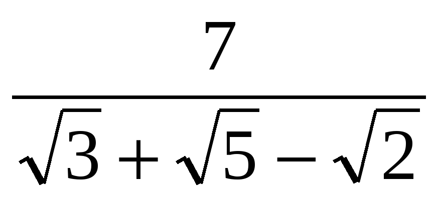 Иррациональность в знаменателе дроби