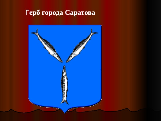 Герб города саратова