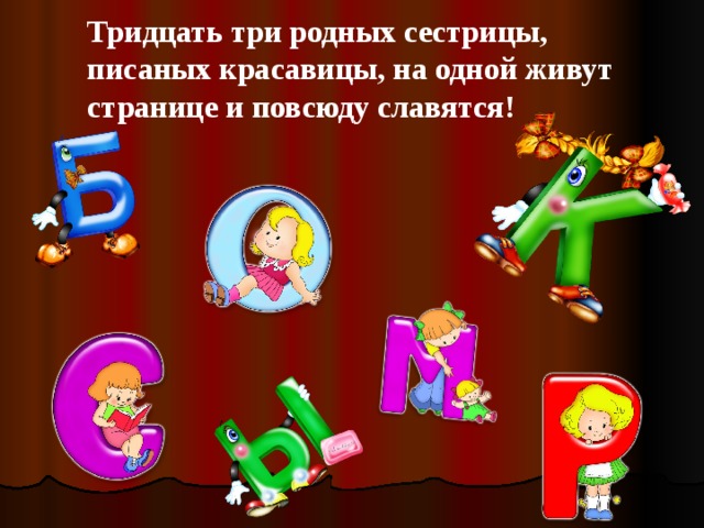 33 родных сестрицы слова. Тридцать три родных сестрицы писаных красавицы. Азбука 33 родных сестрицы. Стих тридцать три родных сестрицы. Стихотворение 33 родных сестрицы писаных красавицы.