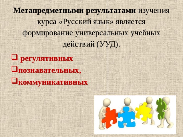 Метапредметными результатами  изучения курса «Русский язык» является формирование универсальных учебных действий (УУД).  регулятивных познавательных, коммуникативных