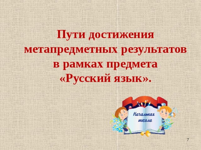      Пути достижения метапредметных результатов в рамках предмета  «Русский язык».  