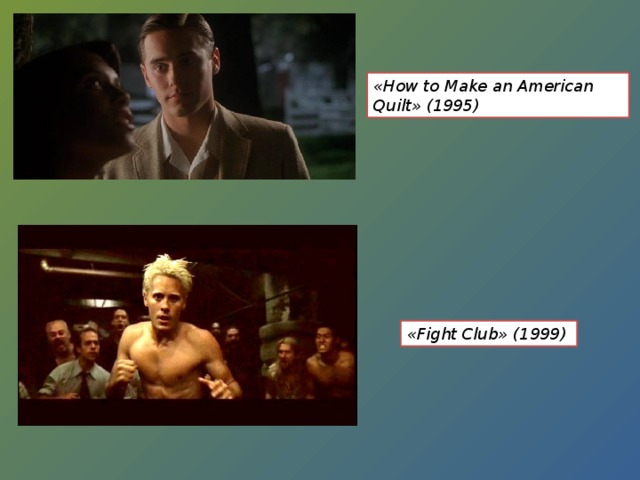 «How to Make an American Quilt» (1995) «Fight Club» (1999) 