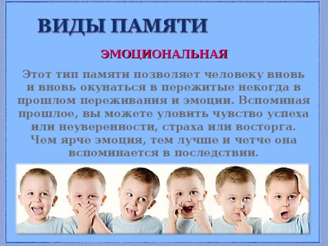 Методика типы памяти. Эмоциональная память. Эмоциональная память у ребенка. Виды памяти эмоциональная память. Эмоциональный Тип памяти.