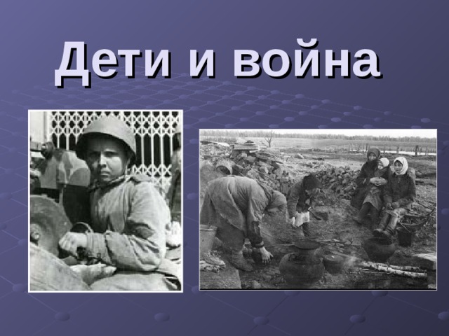 Дети и война 