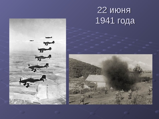 22 июня  1941 года 