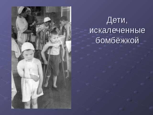    Дети, искалеченные бомбёжкой 