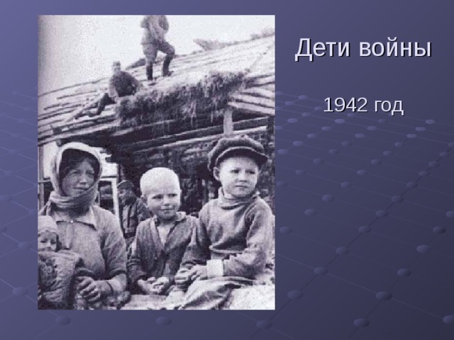 Дети войны   1942 год 