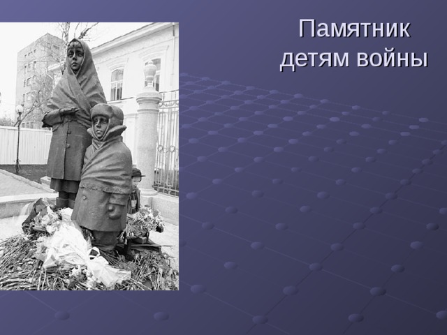 Памятник детям войны 