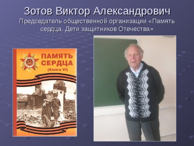 Зотов Виктор Александрович  Председатель общественной организации «Память сердца. Дети защитников Отечества» 