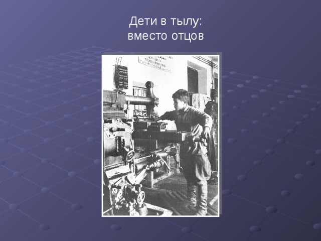Дети в тылу: вместо отцов 