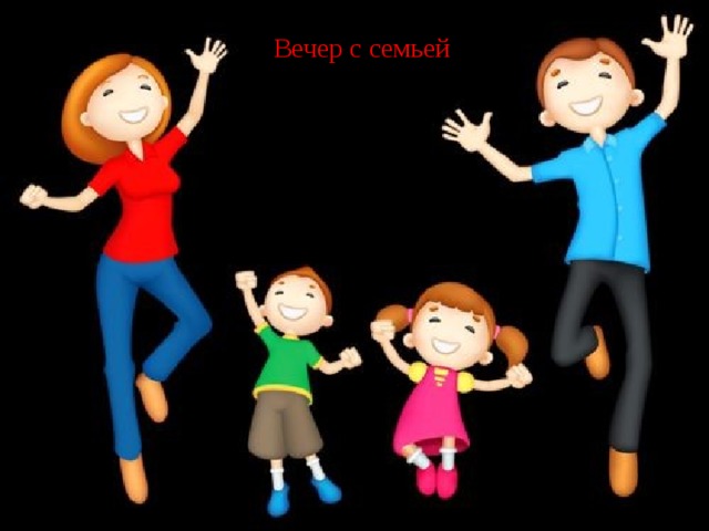 Вечер с семьей 