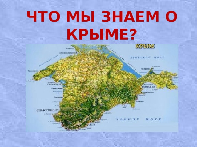 Что мы знаем о Крыме?   