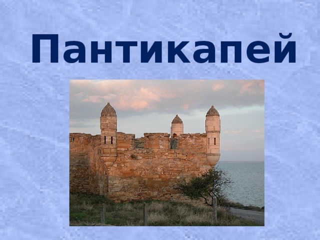 Пантикапей  