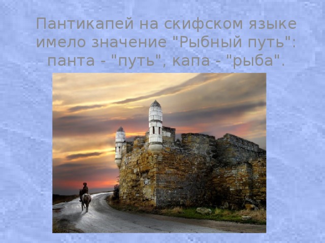 Пантикапей на скифском языке имело значение 