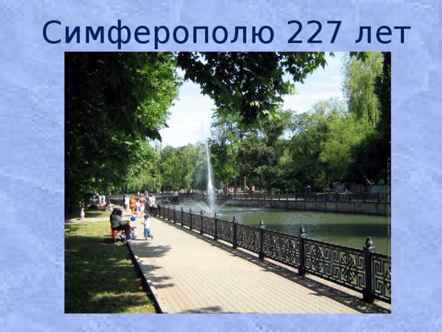 Симферополю 227 лет 