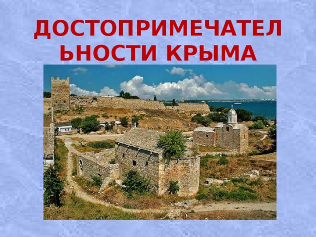 Достопримечательности Крыма   