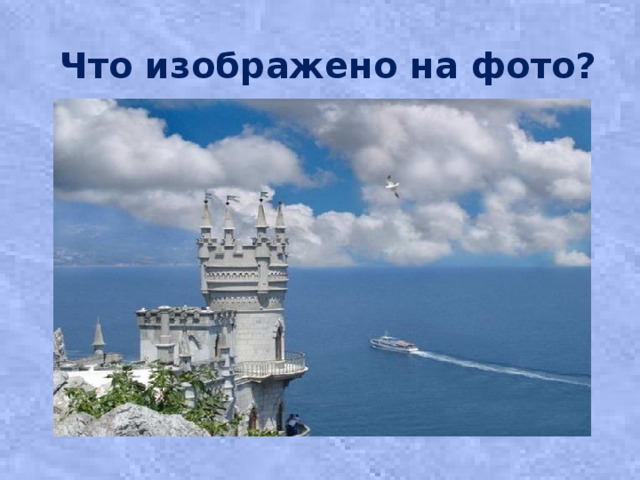 Что изображено на фото?     