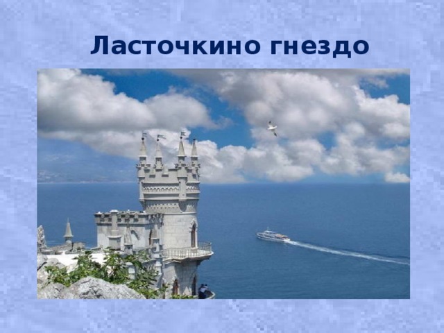 Ласточкино гнездо     