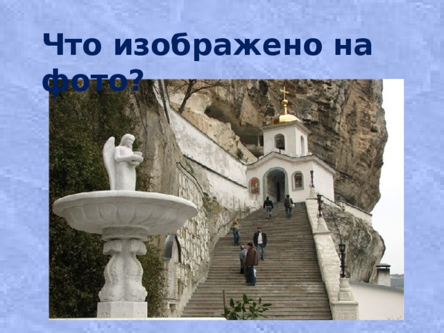 Что изображено на фото?   