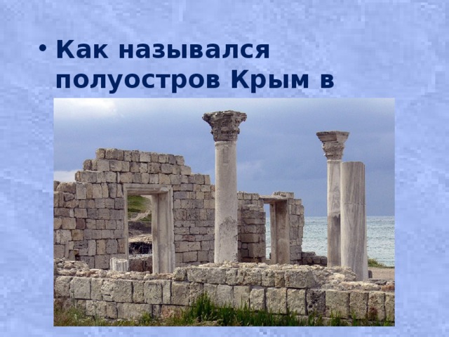 Как назывался полуостров Крым в античные времена?  