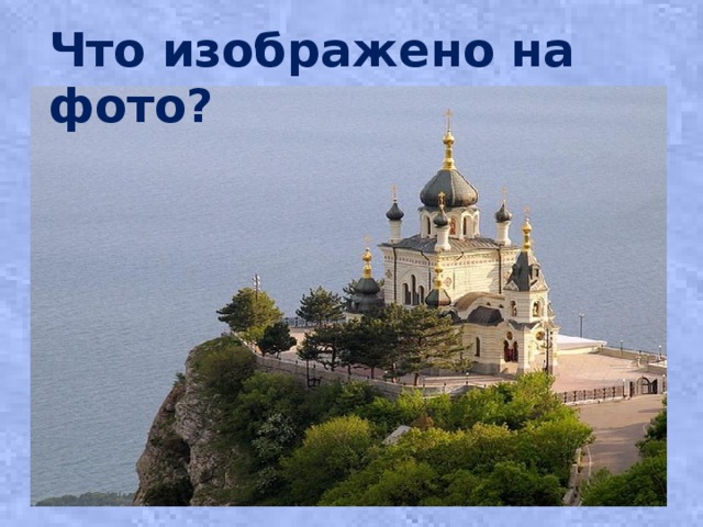 Что изображено на фото? 