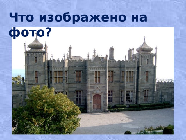 Что изображено на фото? 