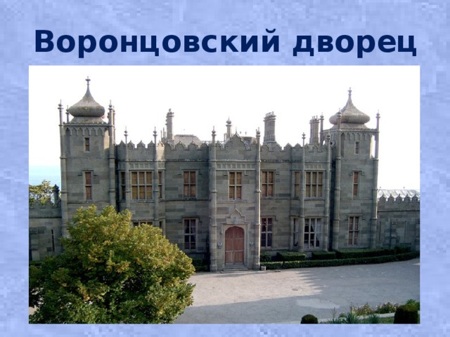 Воронцовский дворец 
