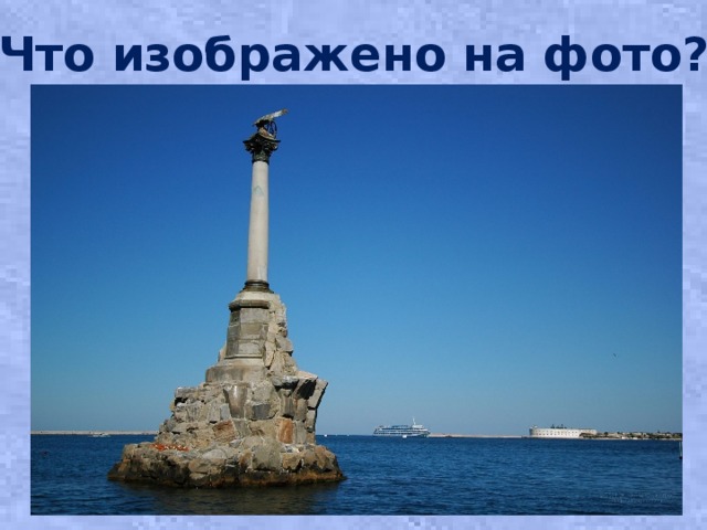 Что изображено на фото? 