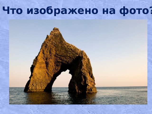 Что изображено на фото? 
