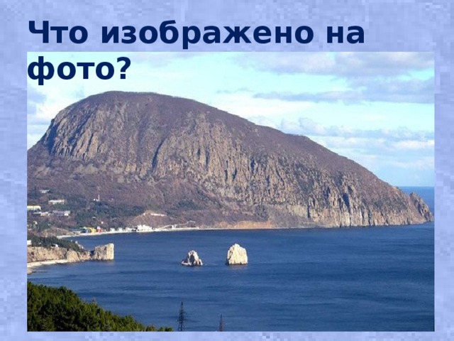 Что изображено на фото? 