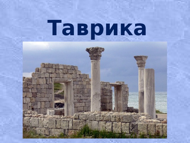 Таврика  