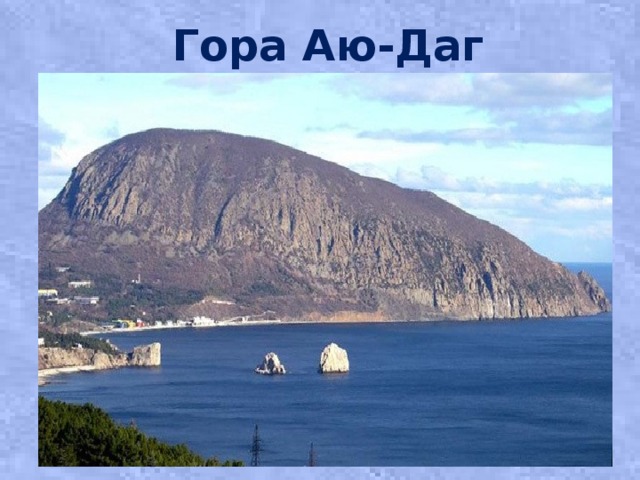 Гора Аю-Даг 