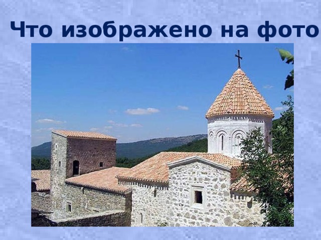 Что изображено на фото? 