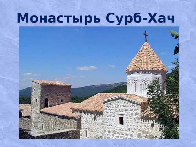 Монастырь Сурб-Хач 